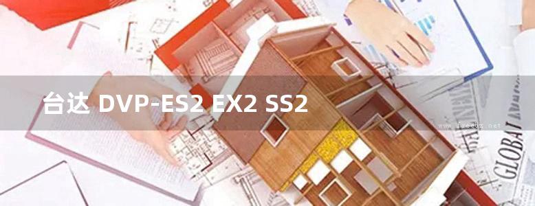 台达 DVP-ES2 EX2 SS2 SA2 SX2 SE&TP 操作手册(程序篇)